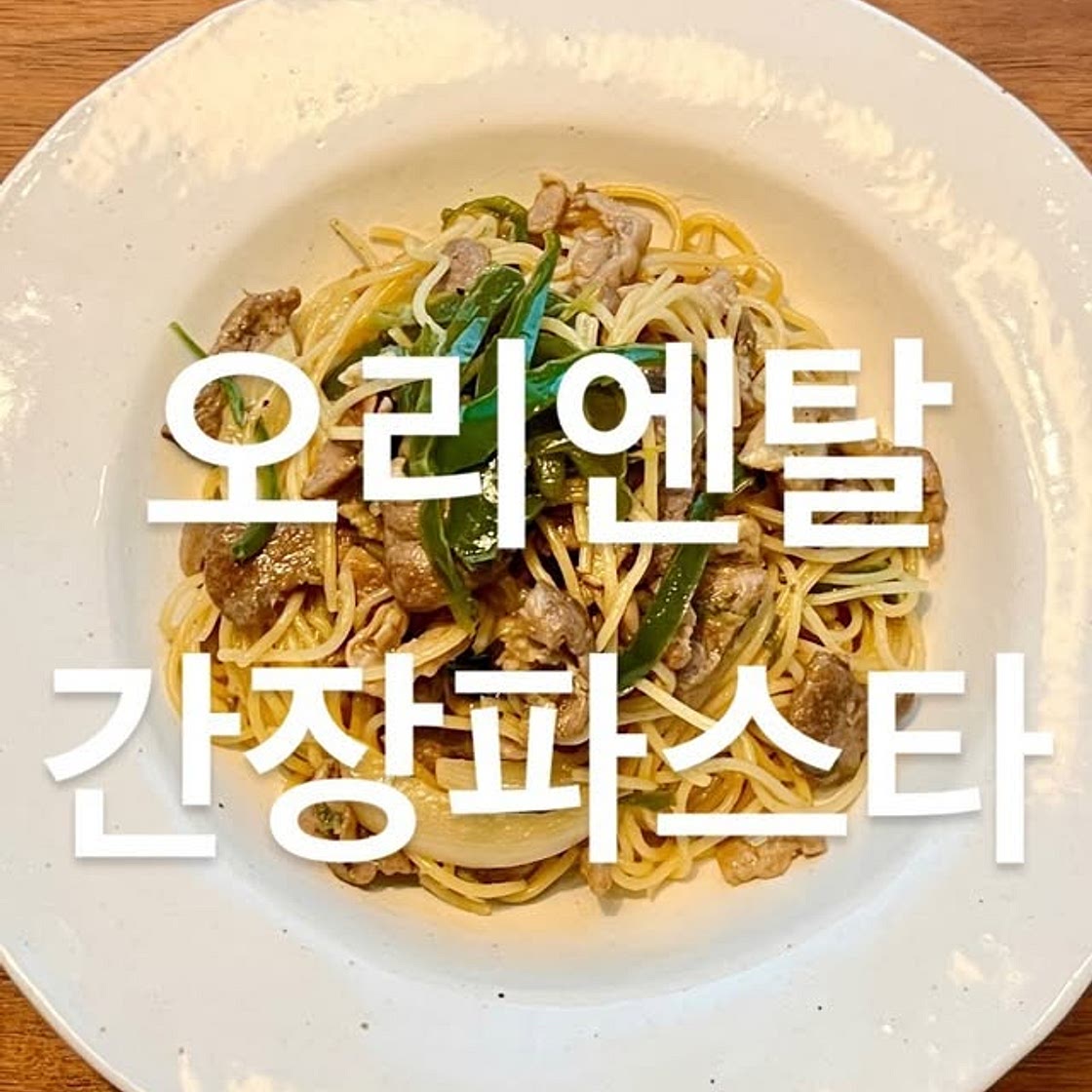 오리엔탈 간장파스타