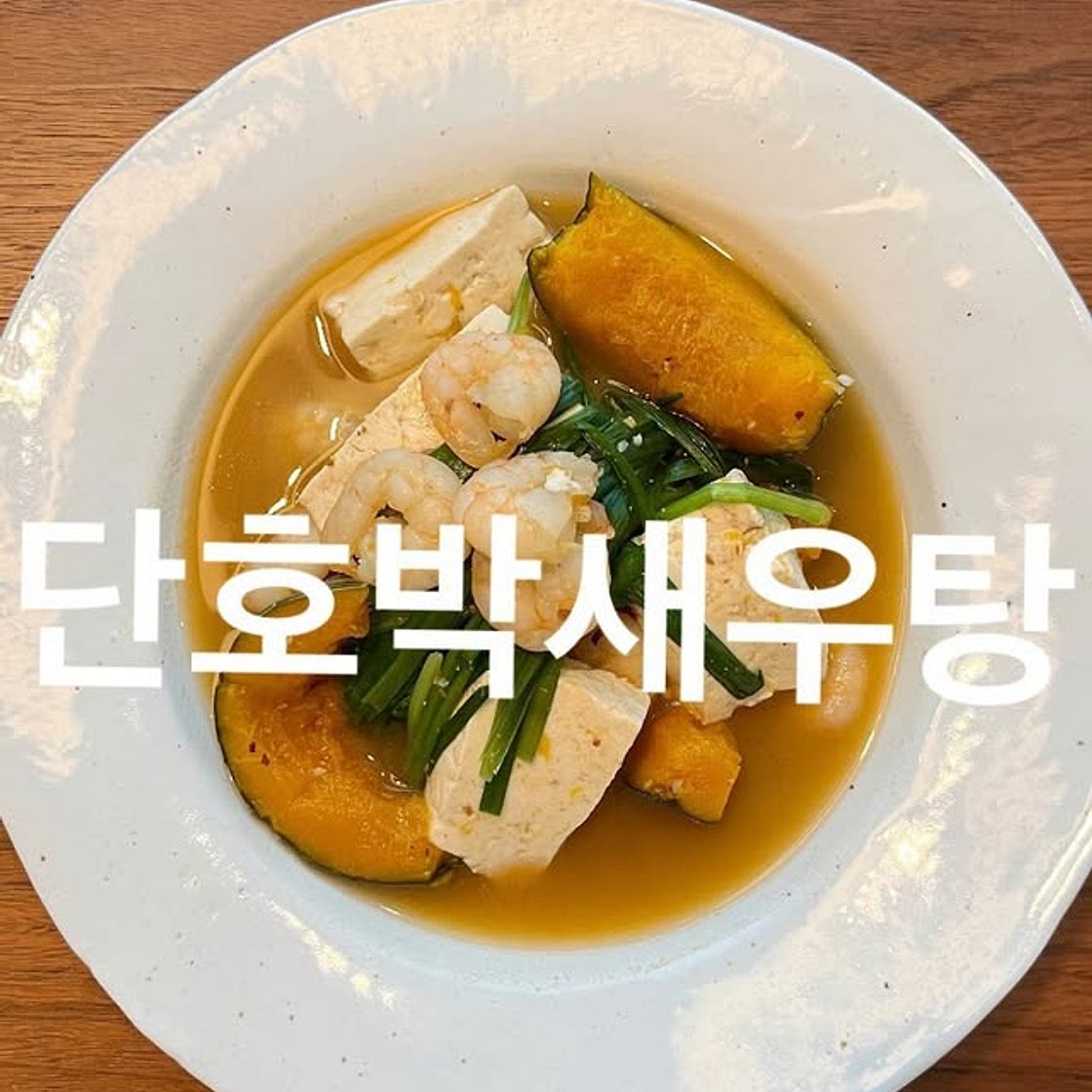 단호박새우탕