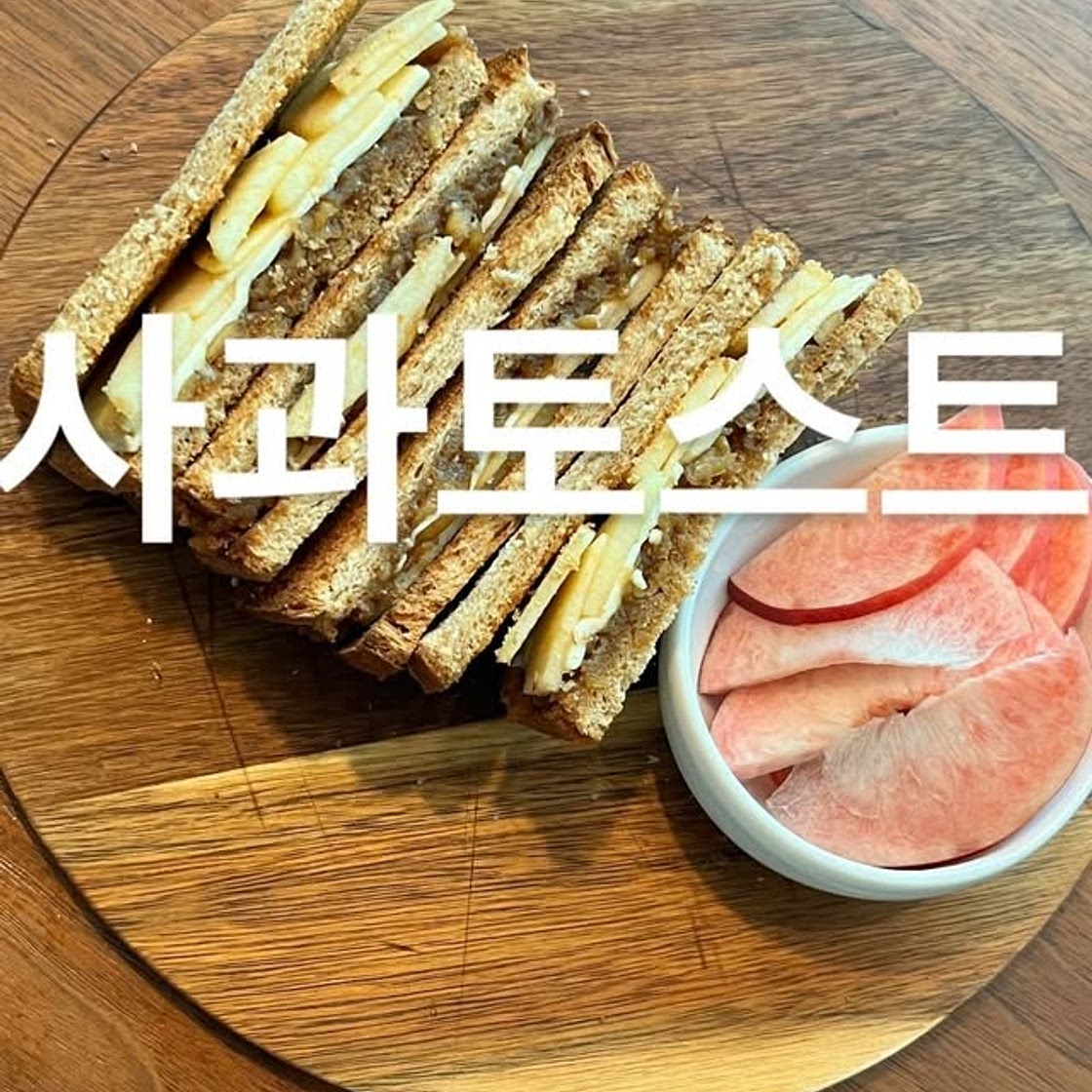 사과토스트