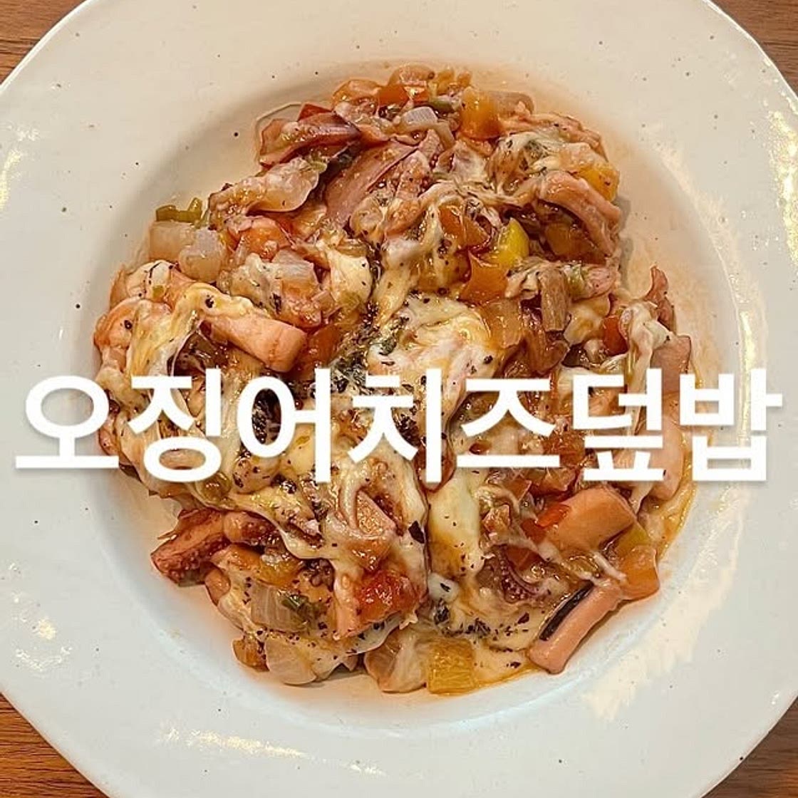 오징어치즈덮밥