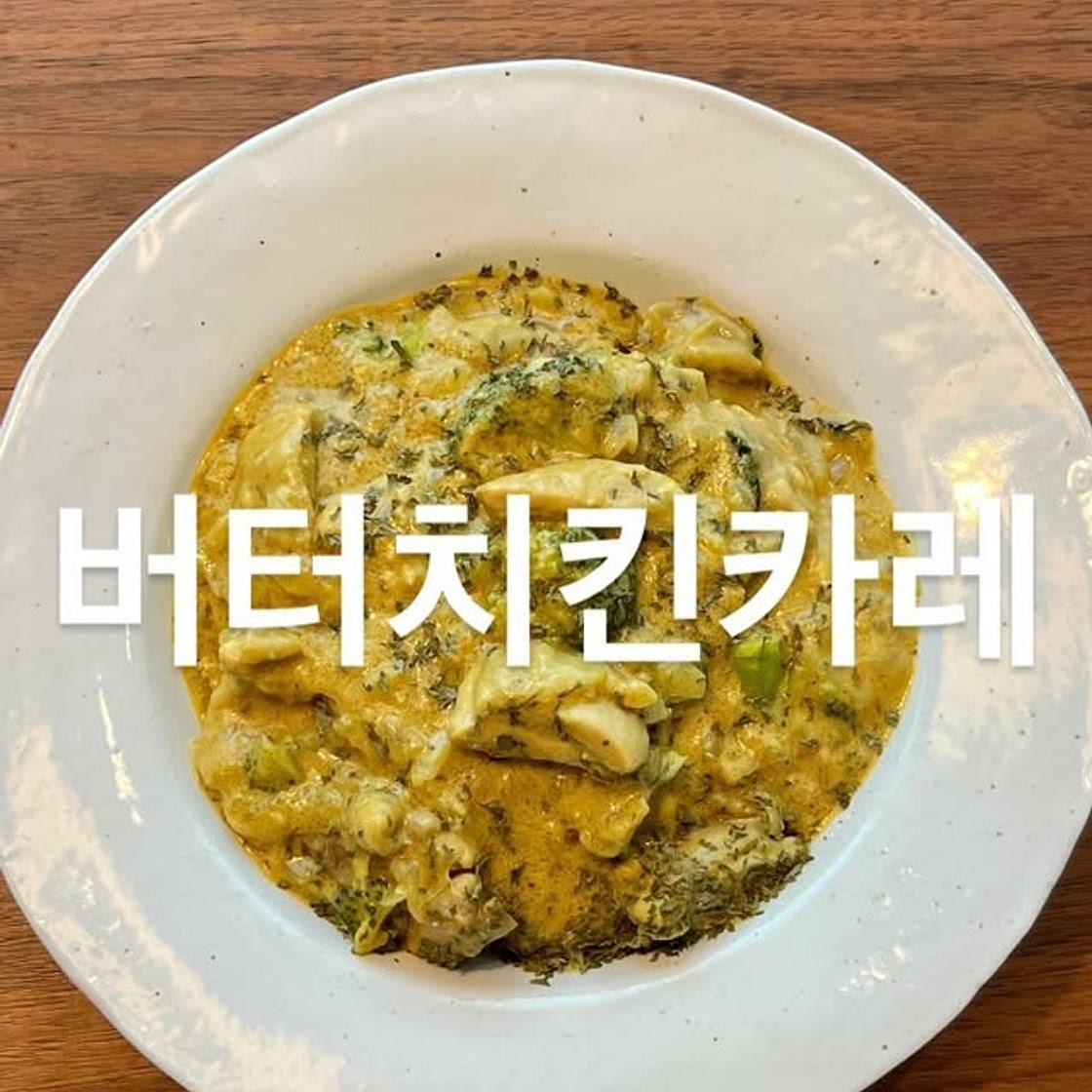 버터치킨카레