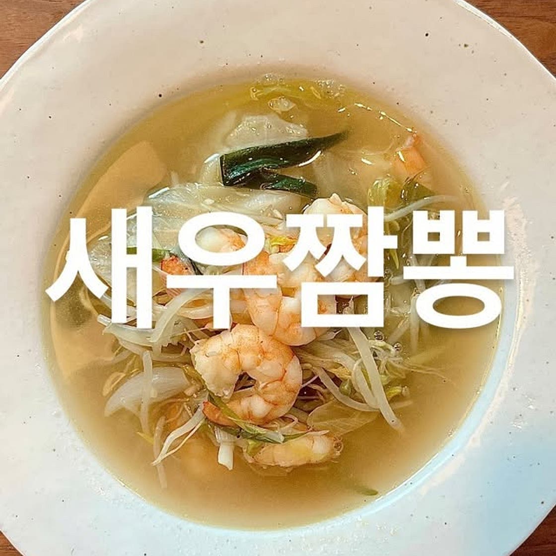 새우짬뽕