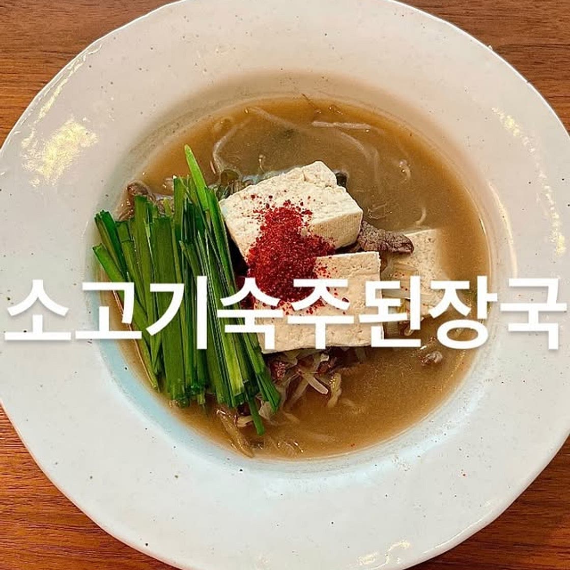 소고기숙주된장국