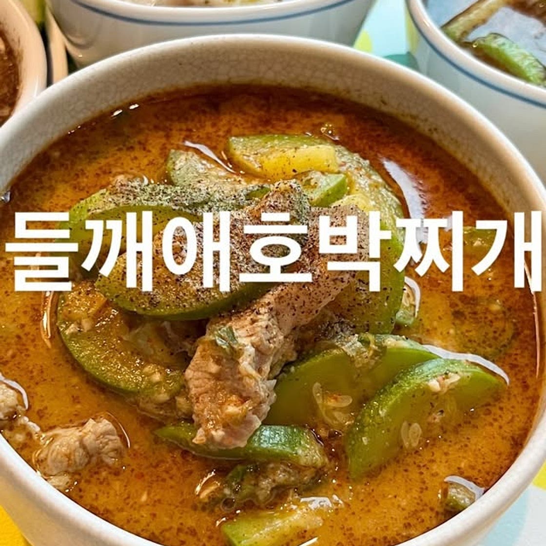 들깨애호박찌개