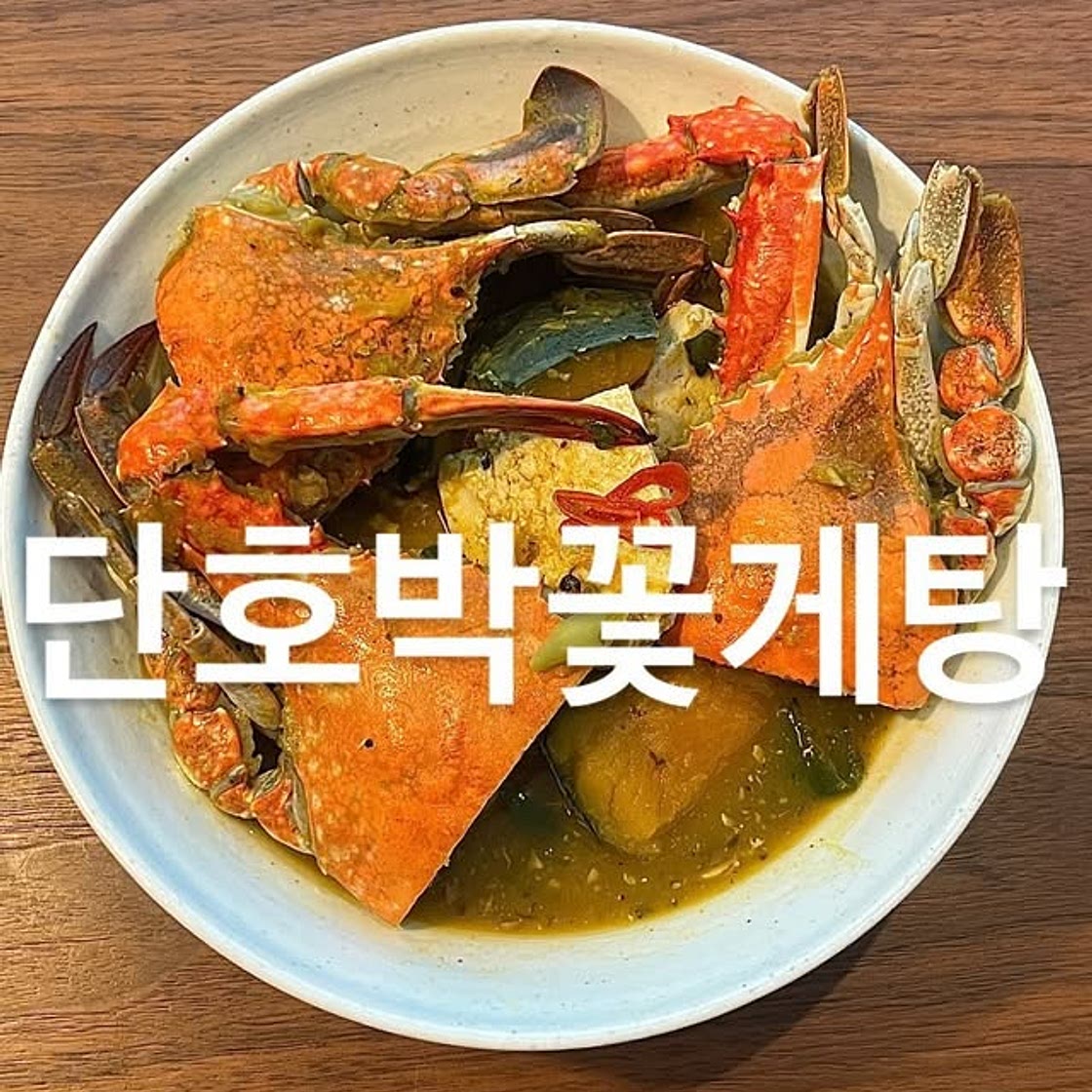 단호박꽃게탕