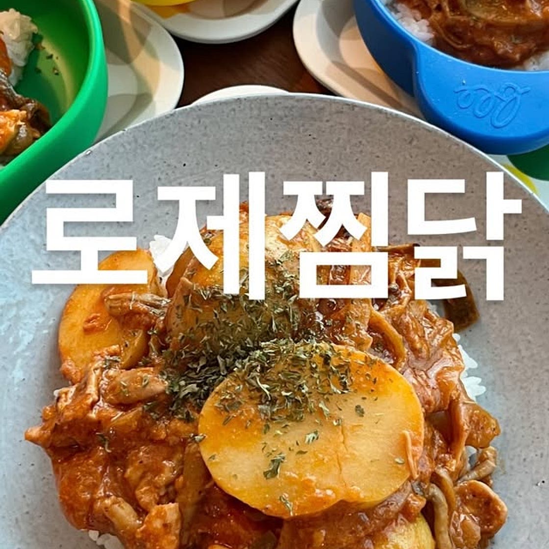 로제찜닭