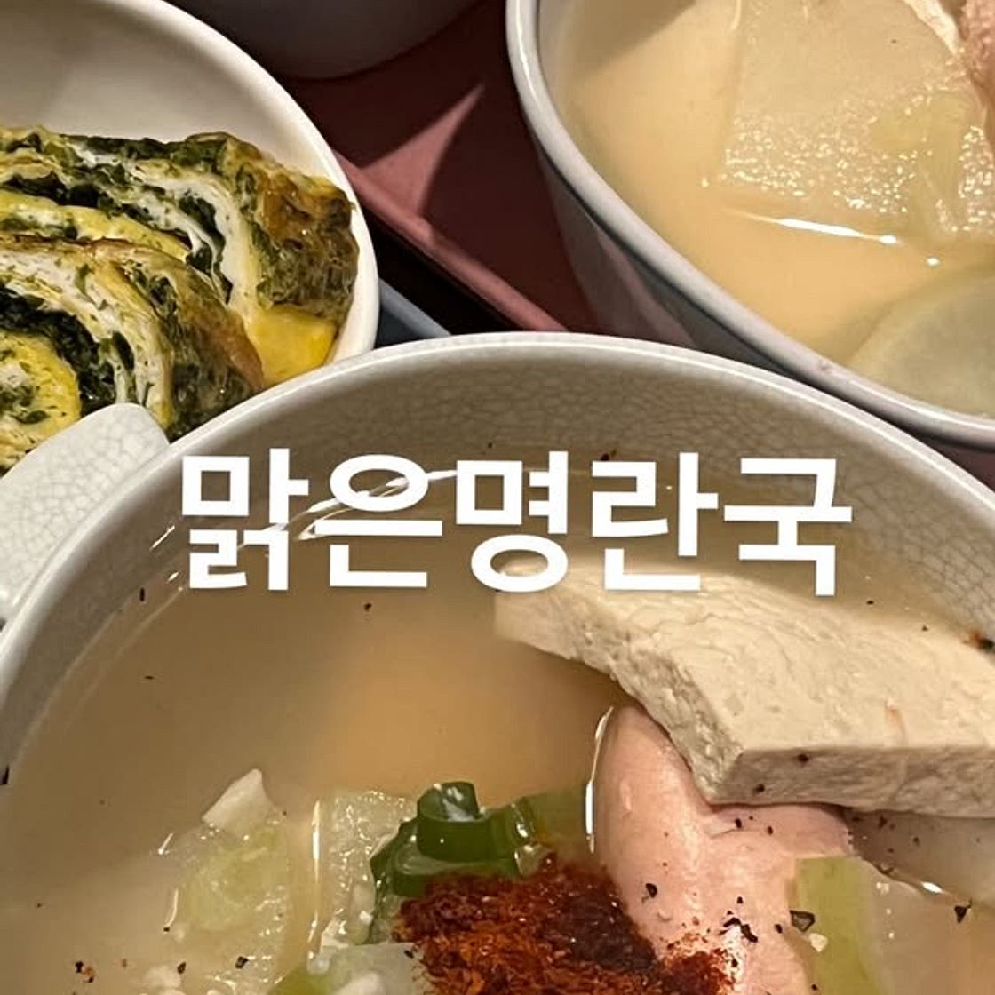 맑은명란국, 김자반 계란말이, 들깨밥