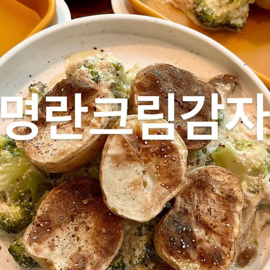 명란 크림 감자