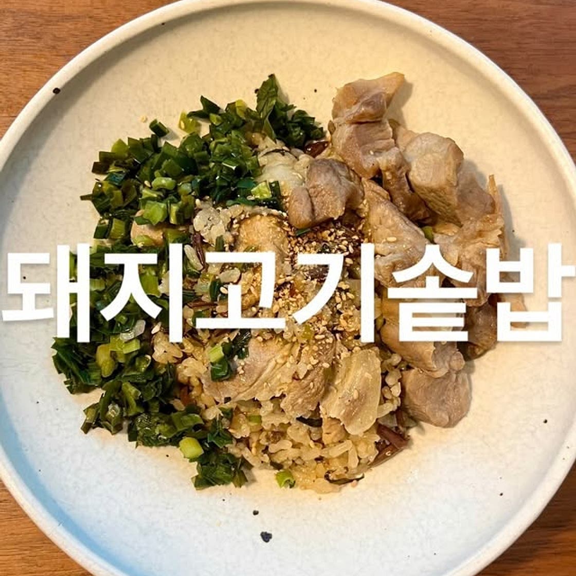 돼지고사리솥밥