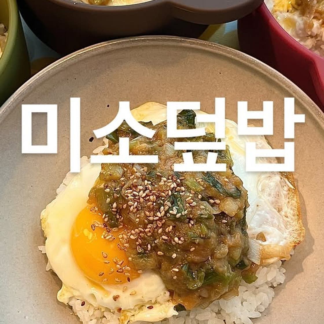 미소덮밥