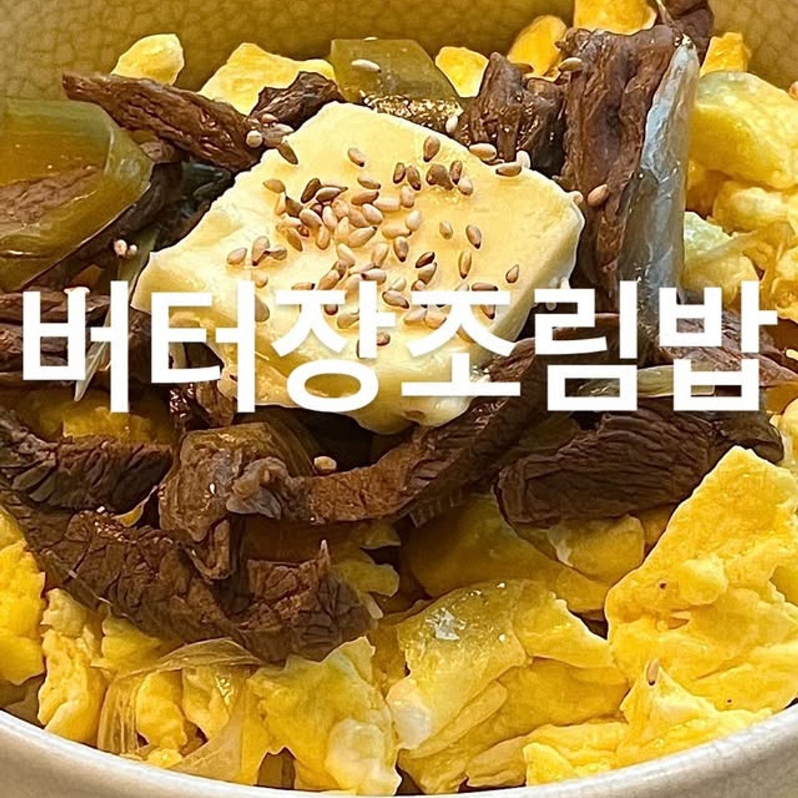 버터장조림밥