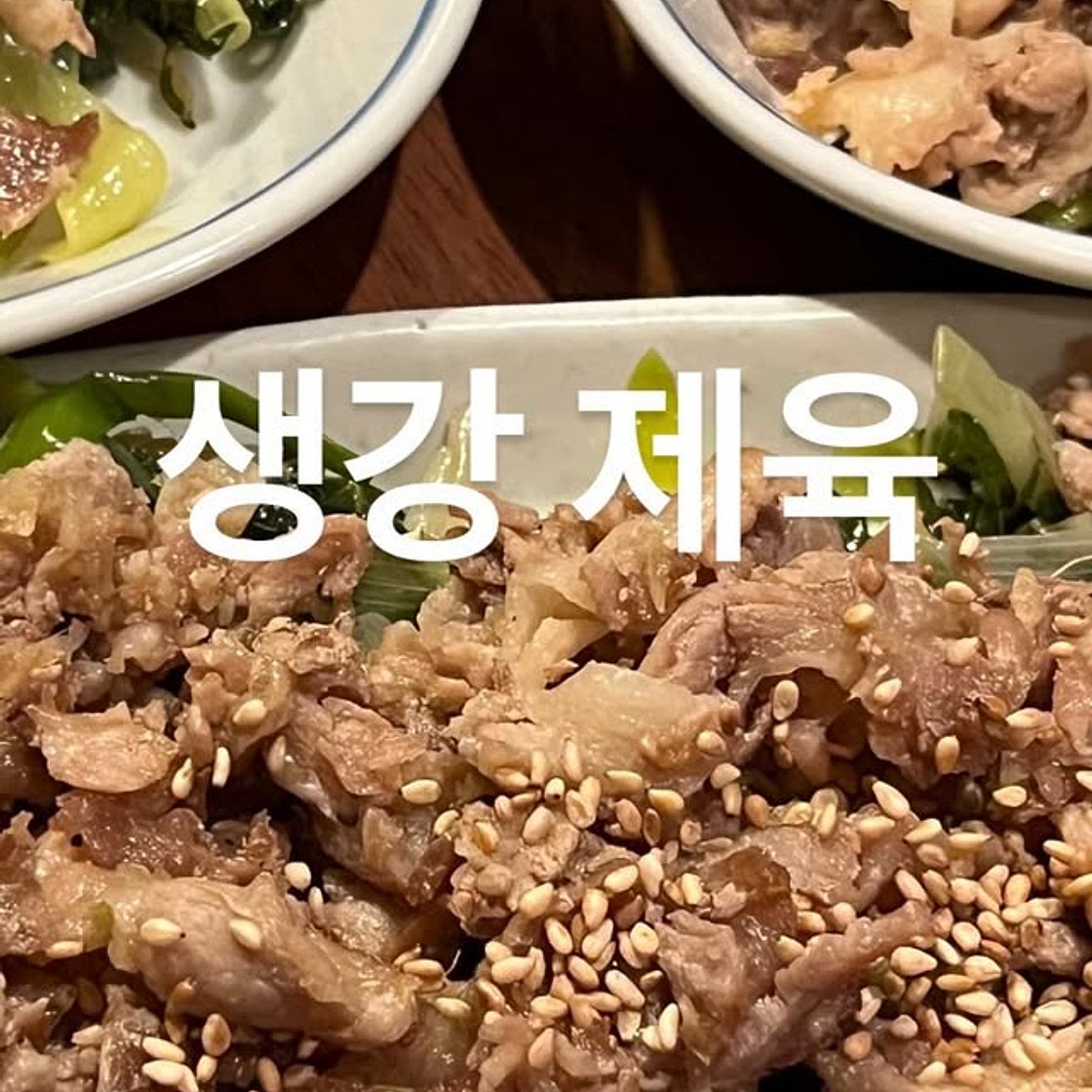생강 제육볶음