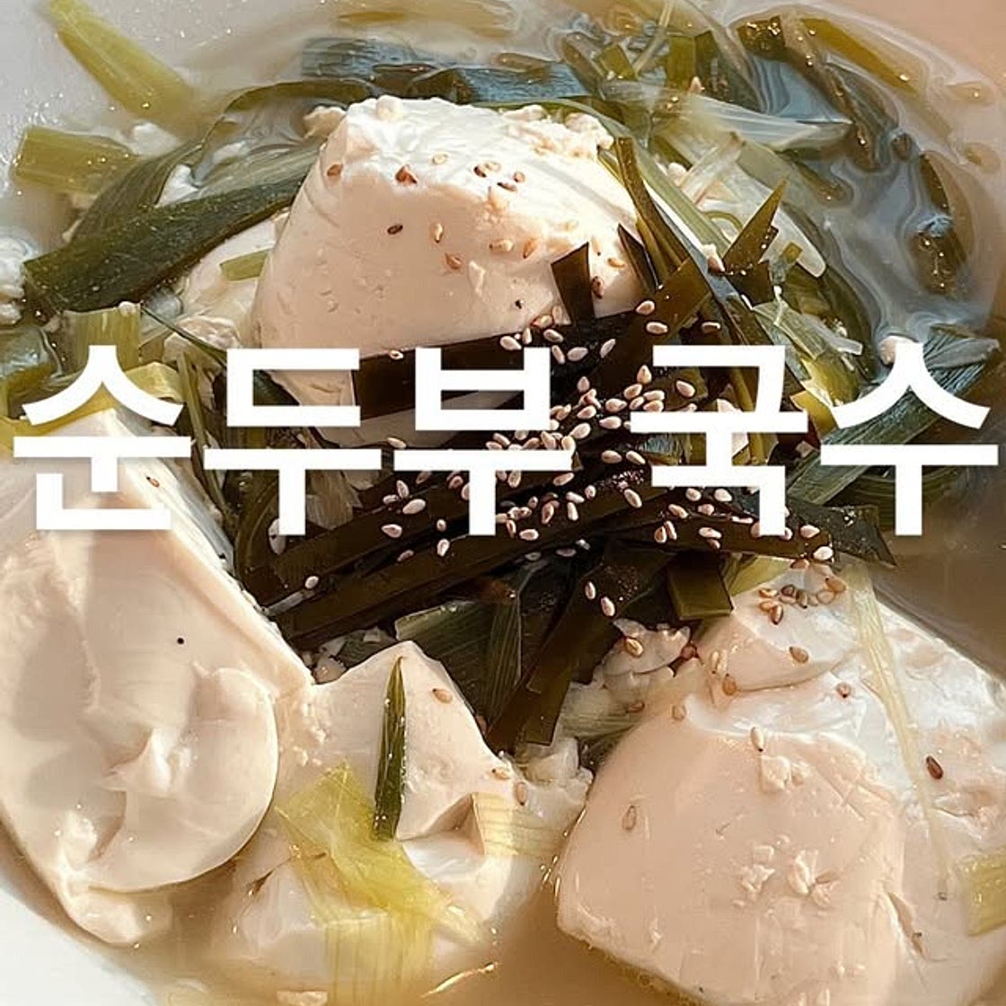 순두부국수