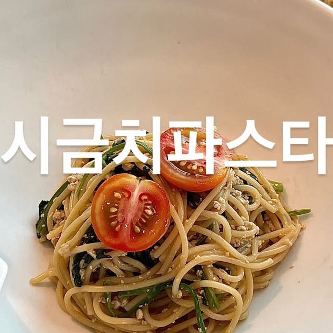 시금치파스타