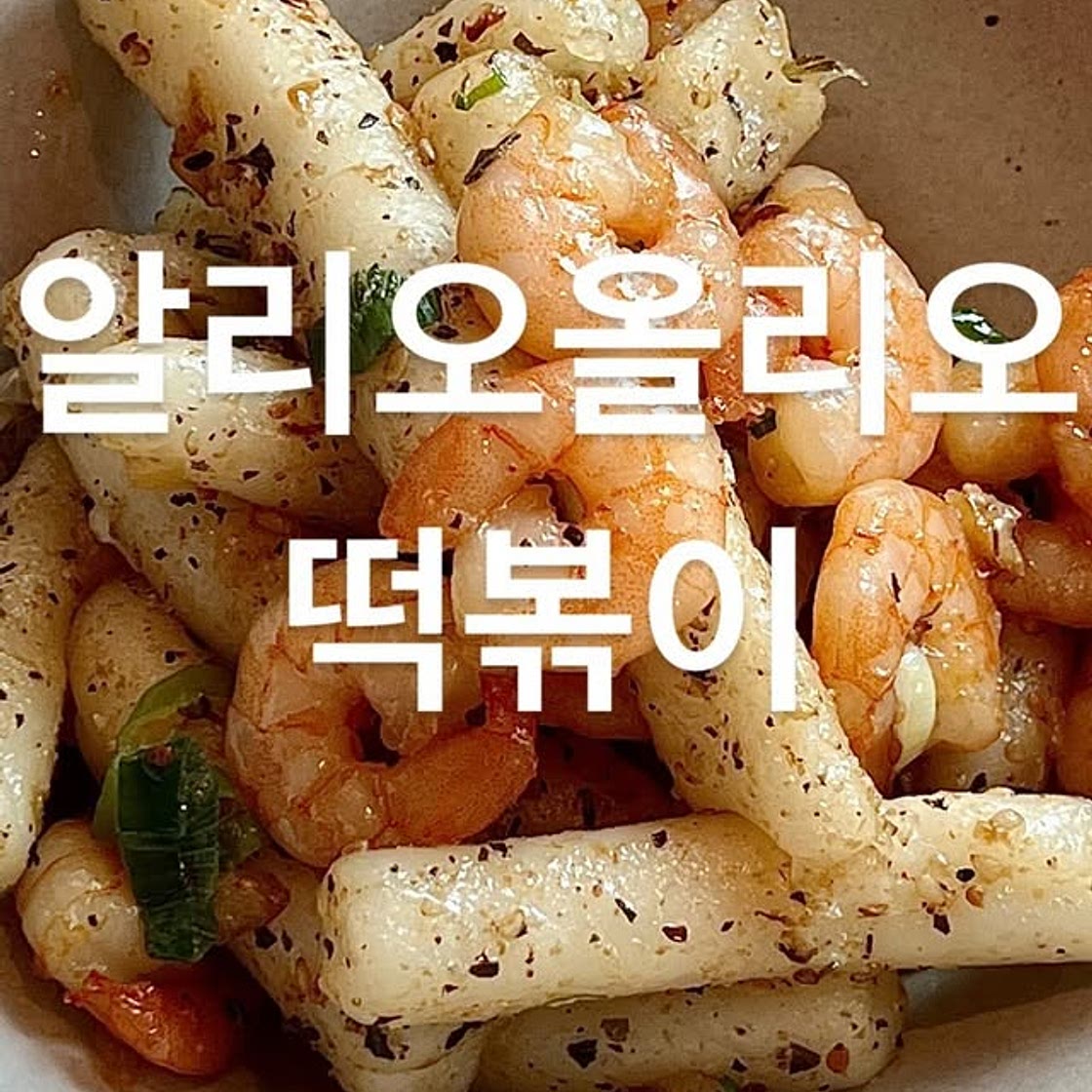 알리오올리오 떡볶이