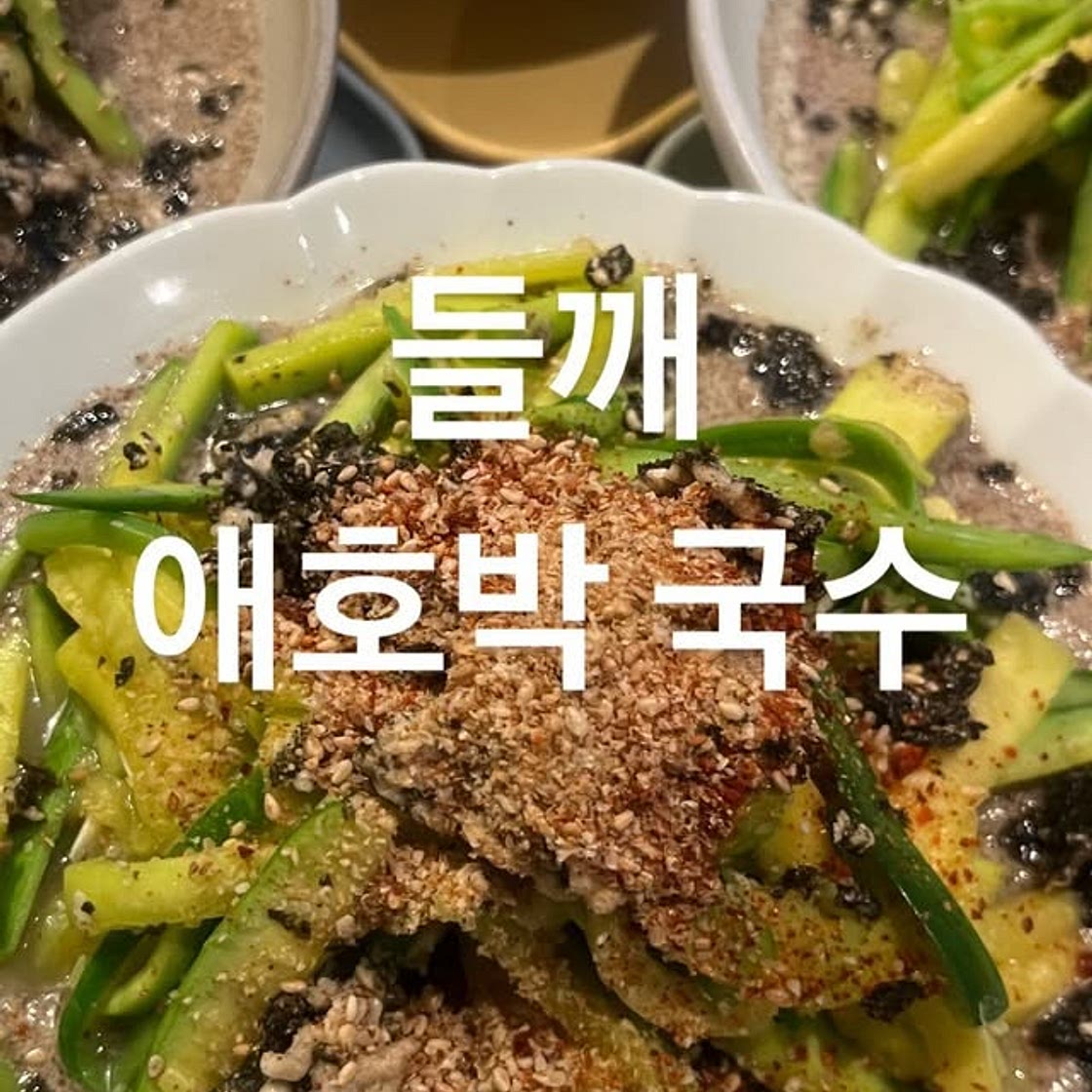 들깨 애호박국수