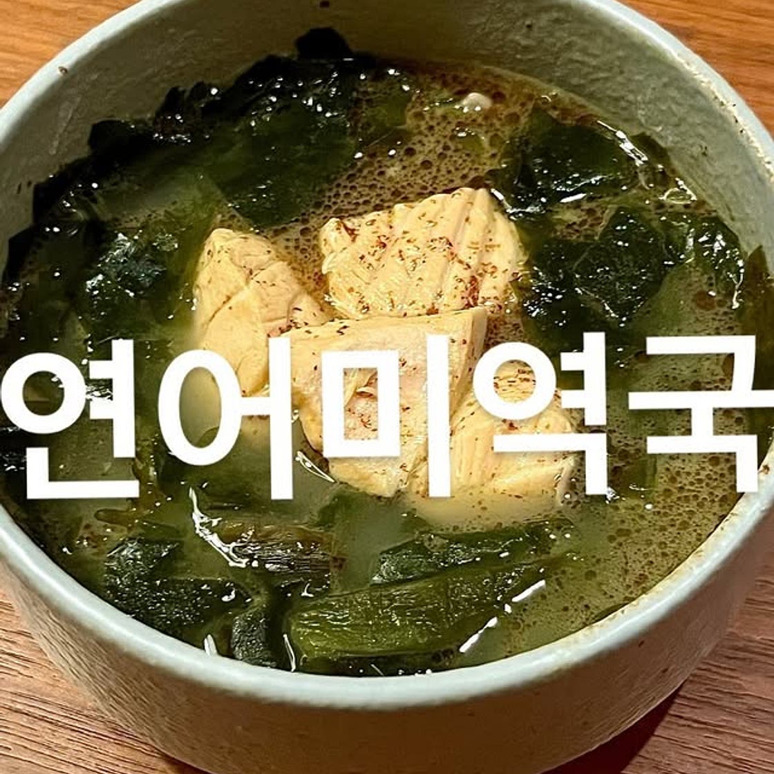 연어미역국, 가지나물