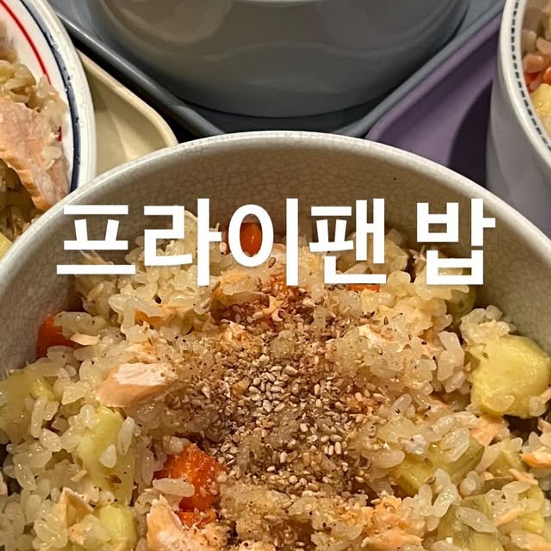 연어 프라이팬 밥