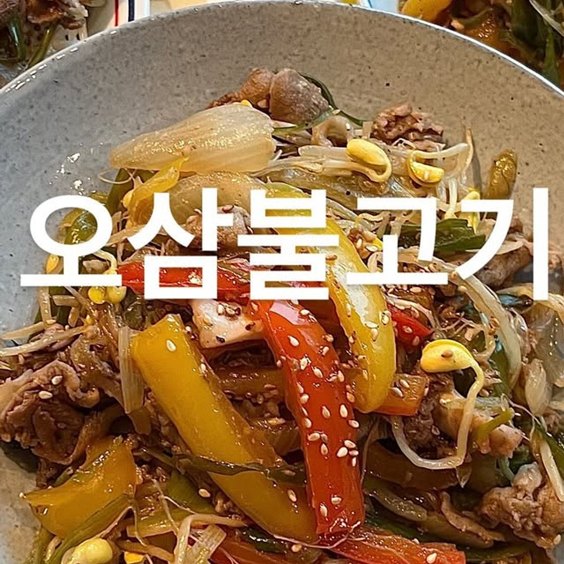 오삼불고기