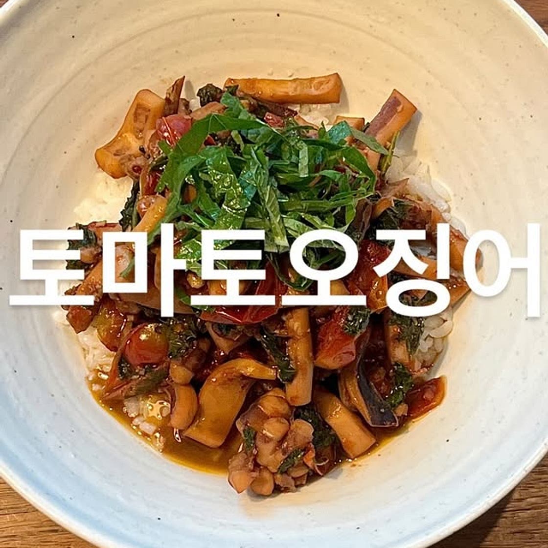 토마토오징어덮밥
