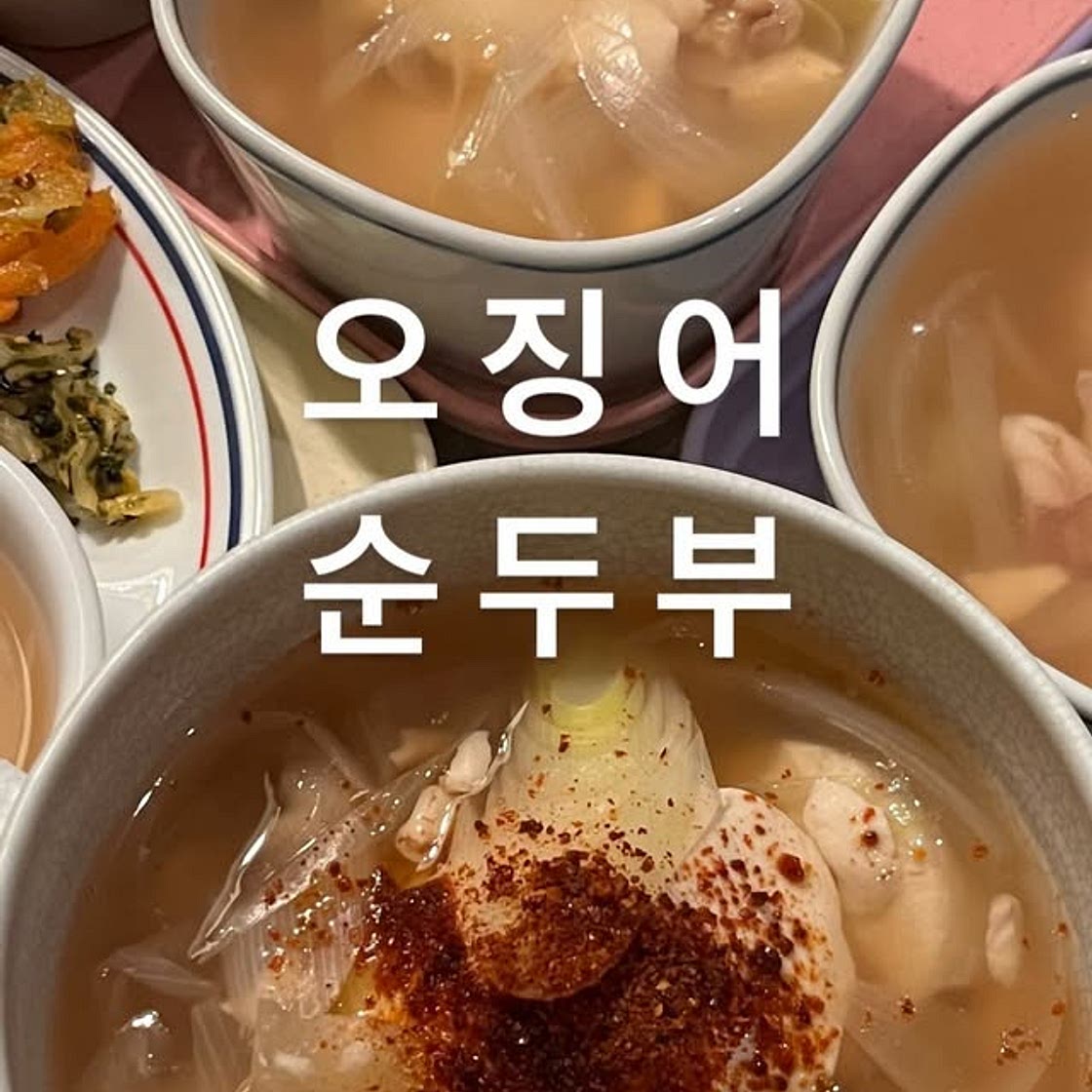 오징어 순두부국, 씻은 김치 무침, 당근전