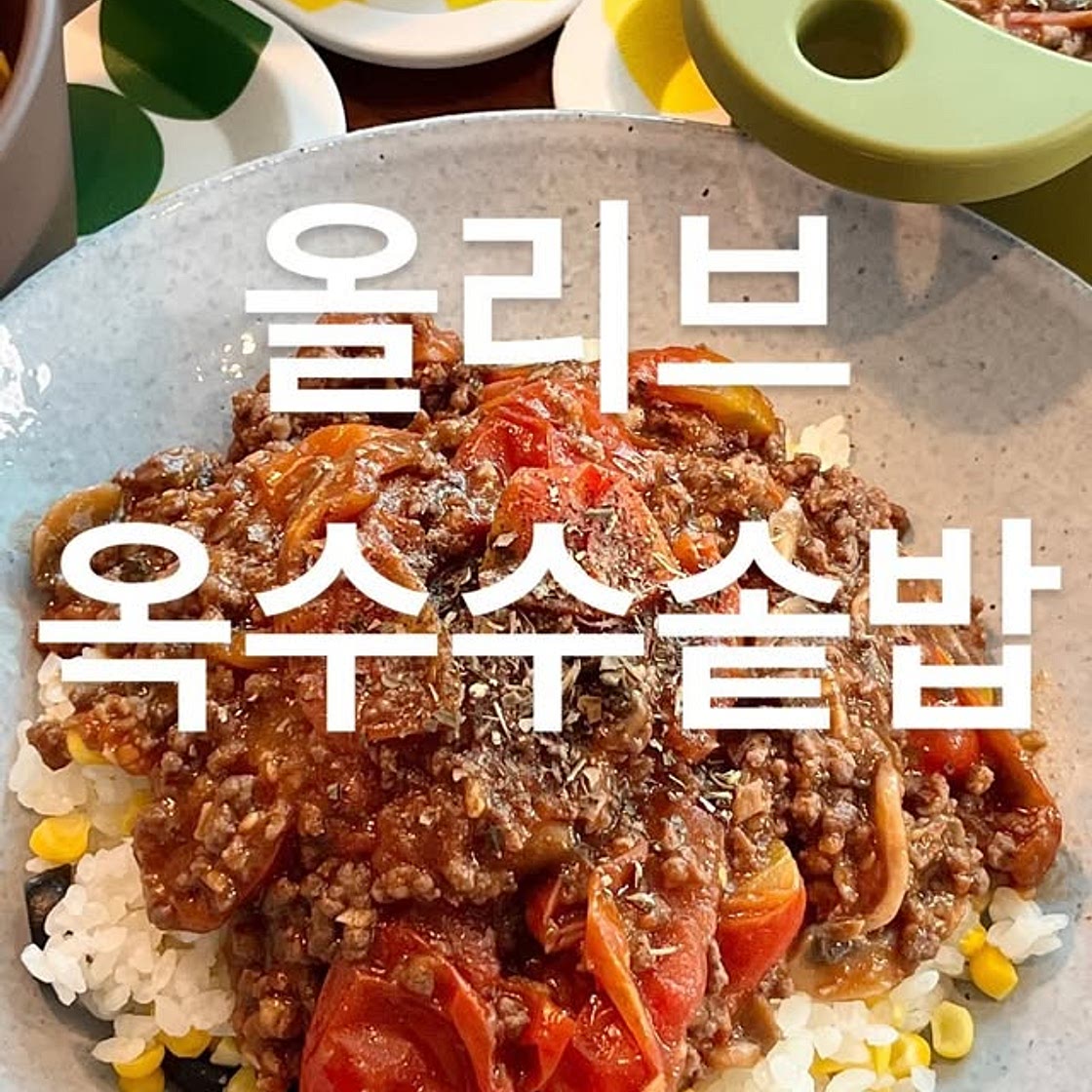 올리브옥수수솥밥