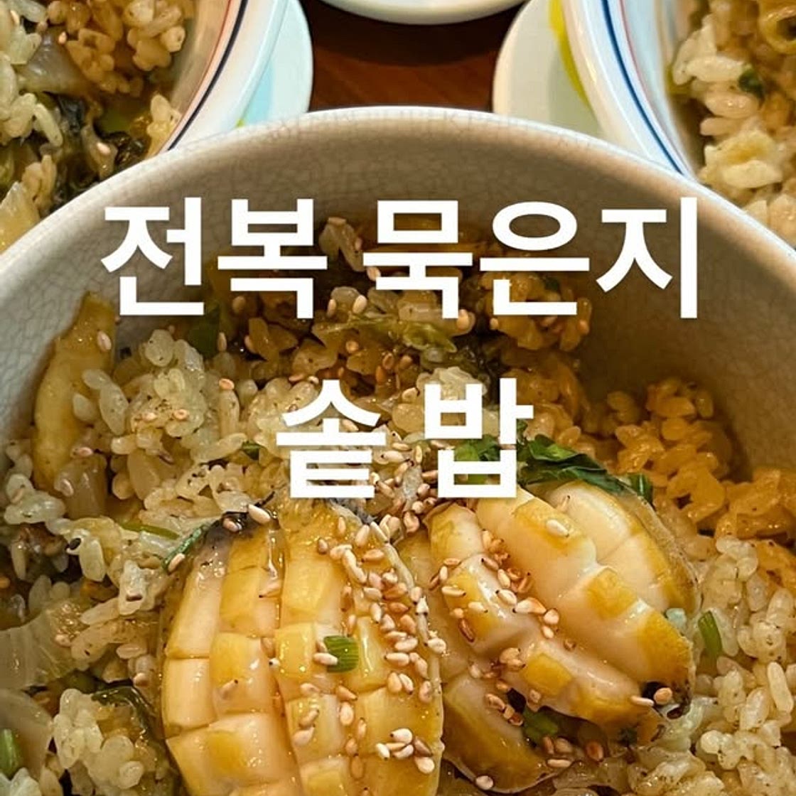 전복 묵은지 솥밥, 유부 된장국