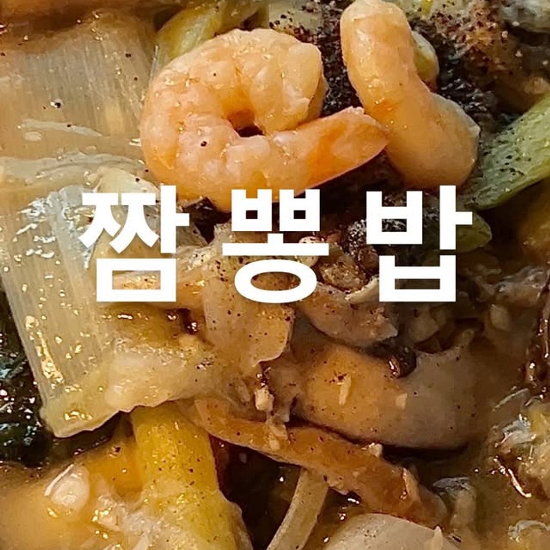짬뽕밥