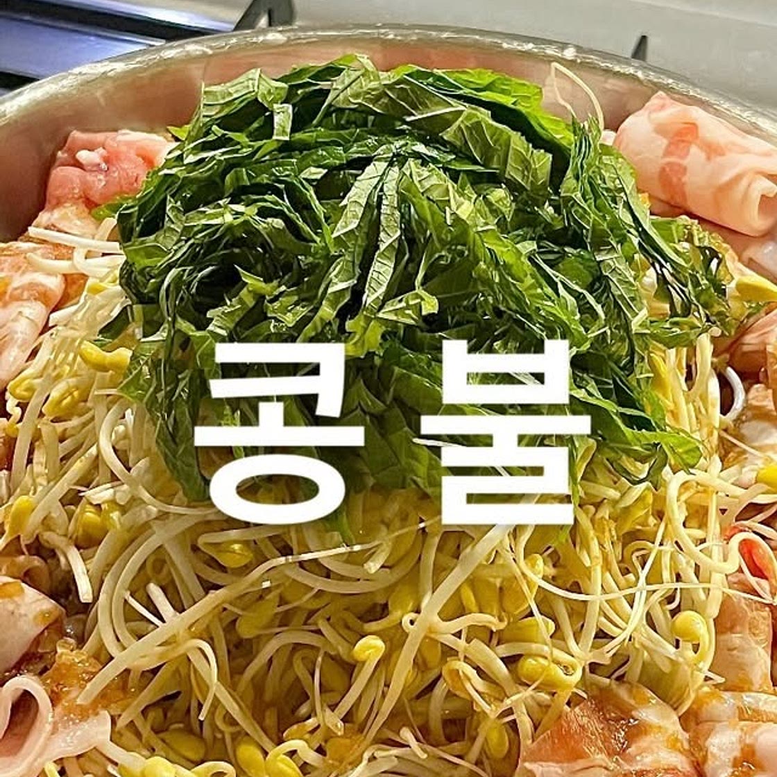 콩불