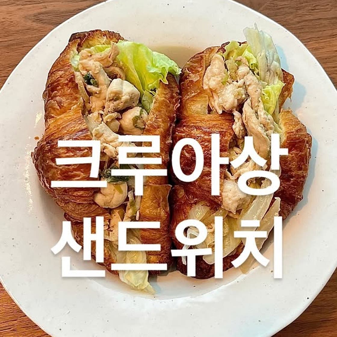 크루아상 샌드위치