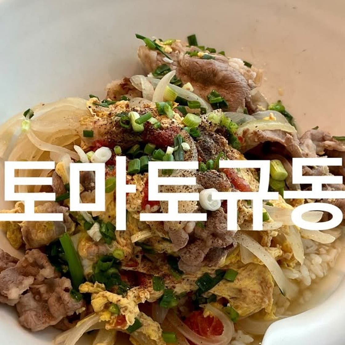 토마토규동