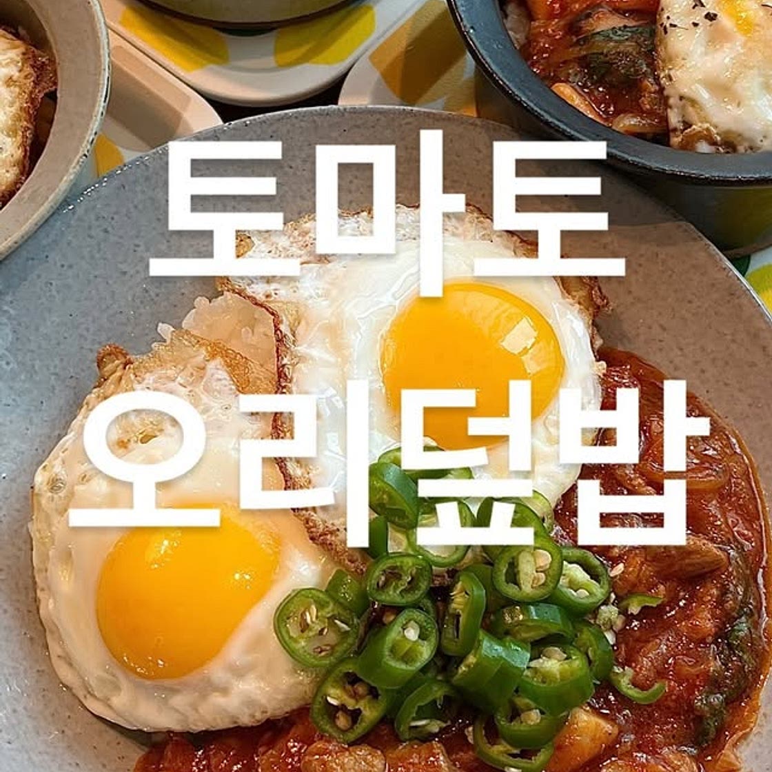 토마토 오리덮밥