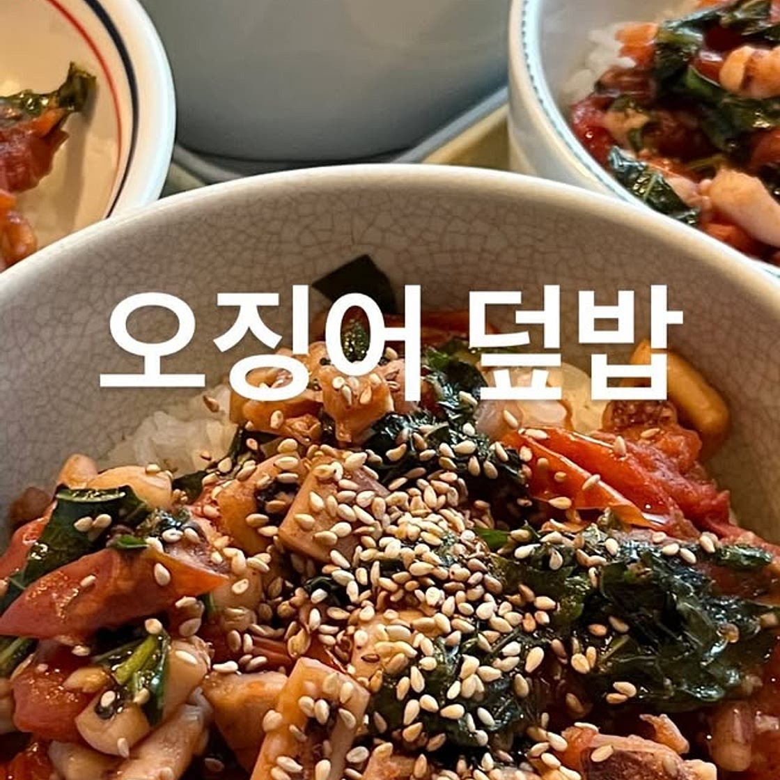 오징어 덮밥