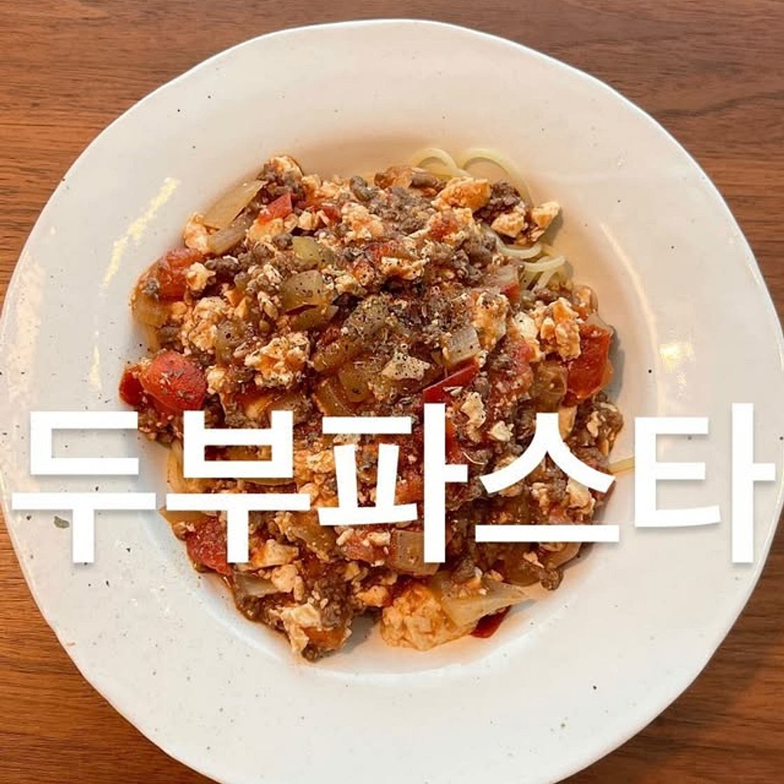 두부 파스타