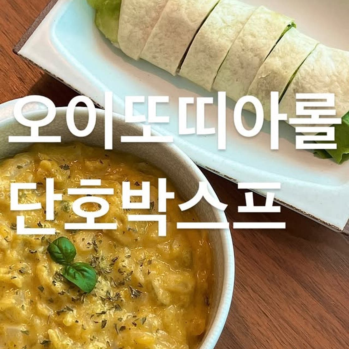 단호박 스프 & 오이또띠아롤