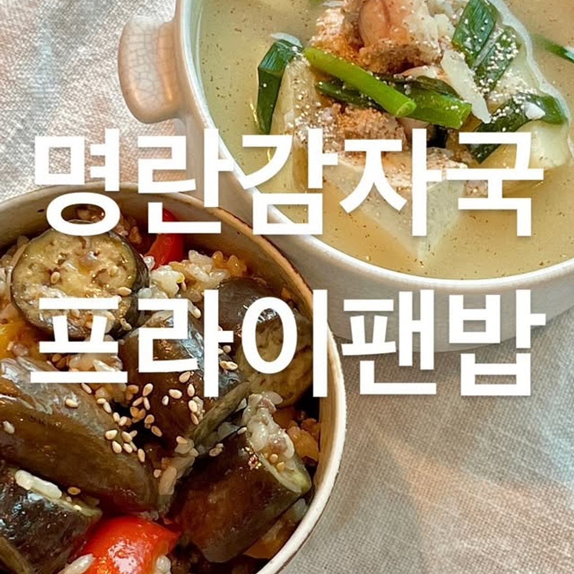 명란감자국 & 프라이팬밥