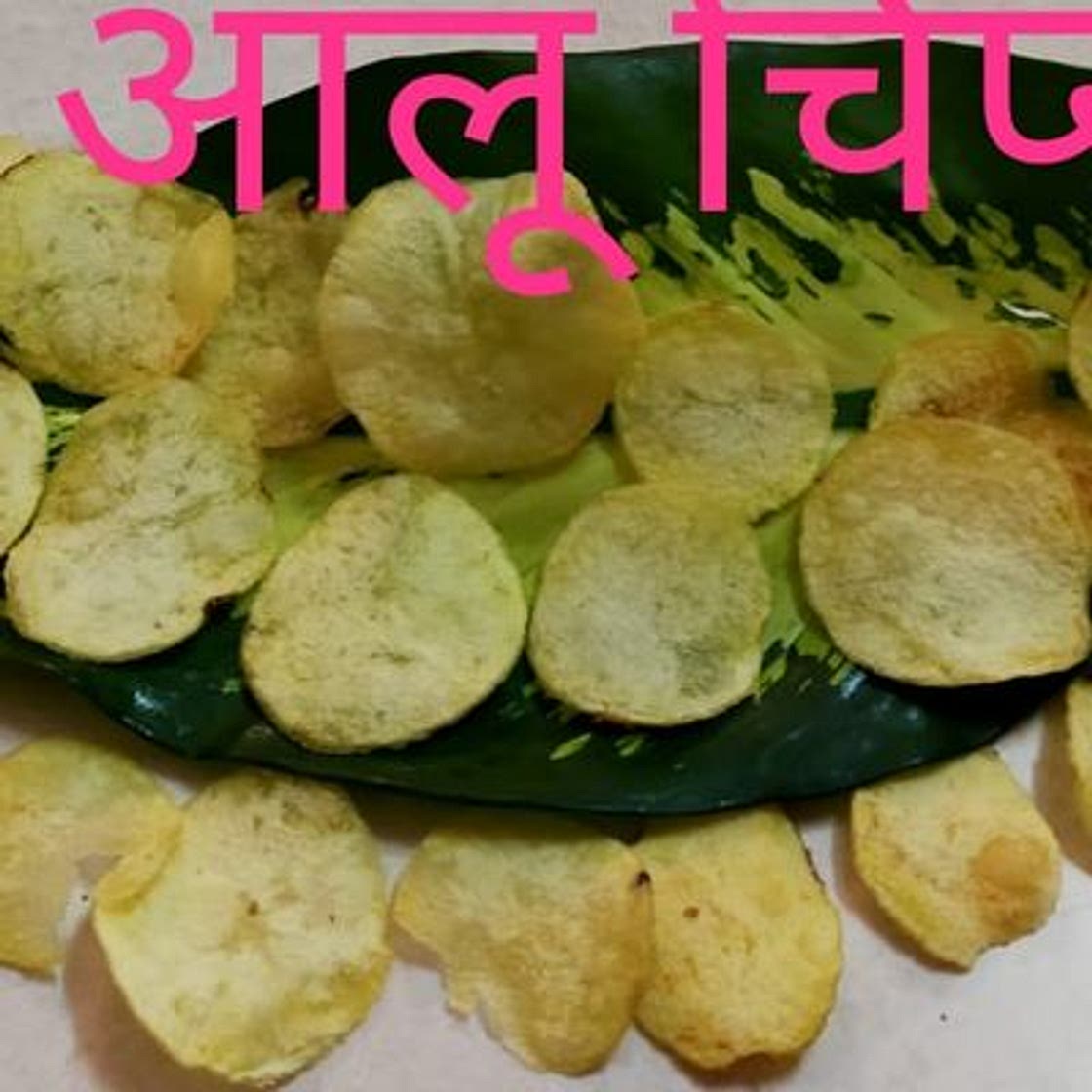 आलू चिप्स(aloo chips recipe in Hindi)