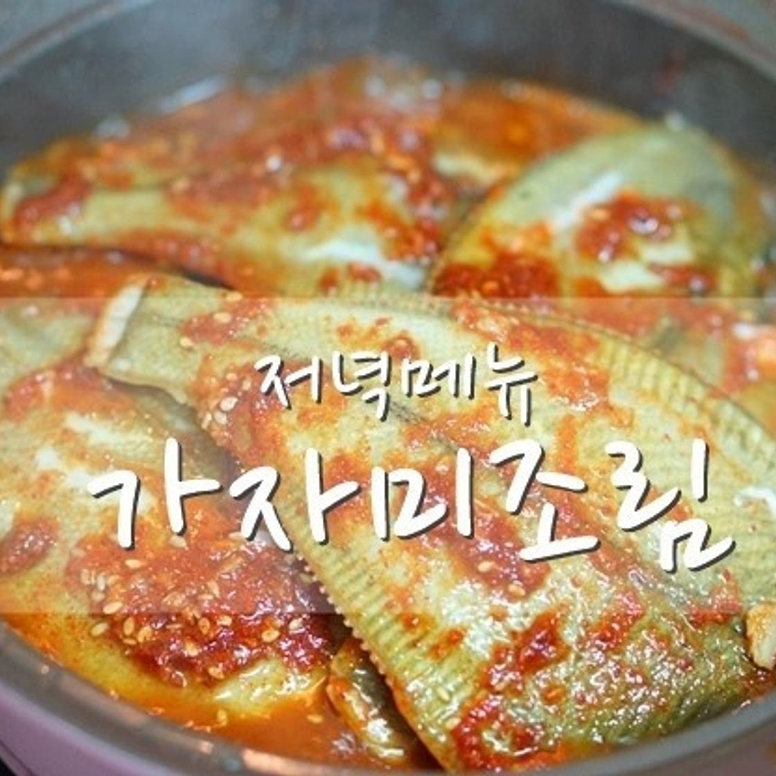 냉동 가자미조림 