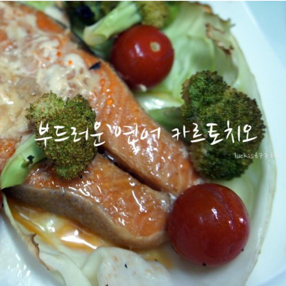 연어 카르토치오 만들기 - 오븐 연어 요리 