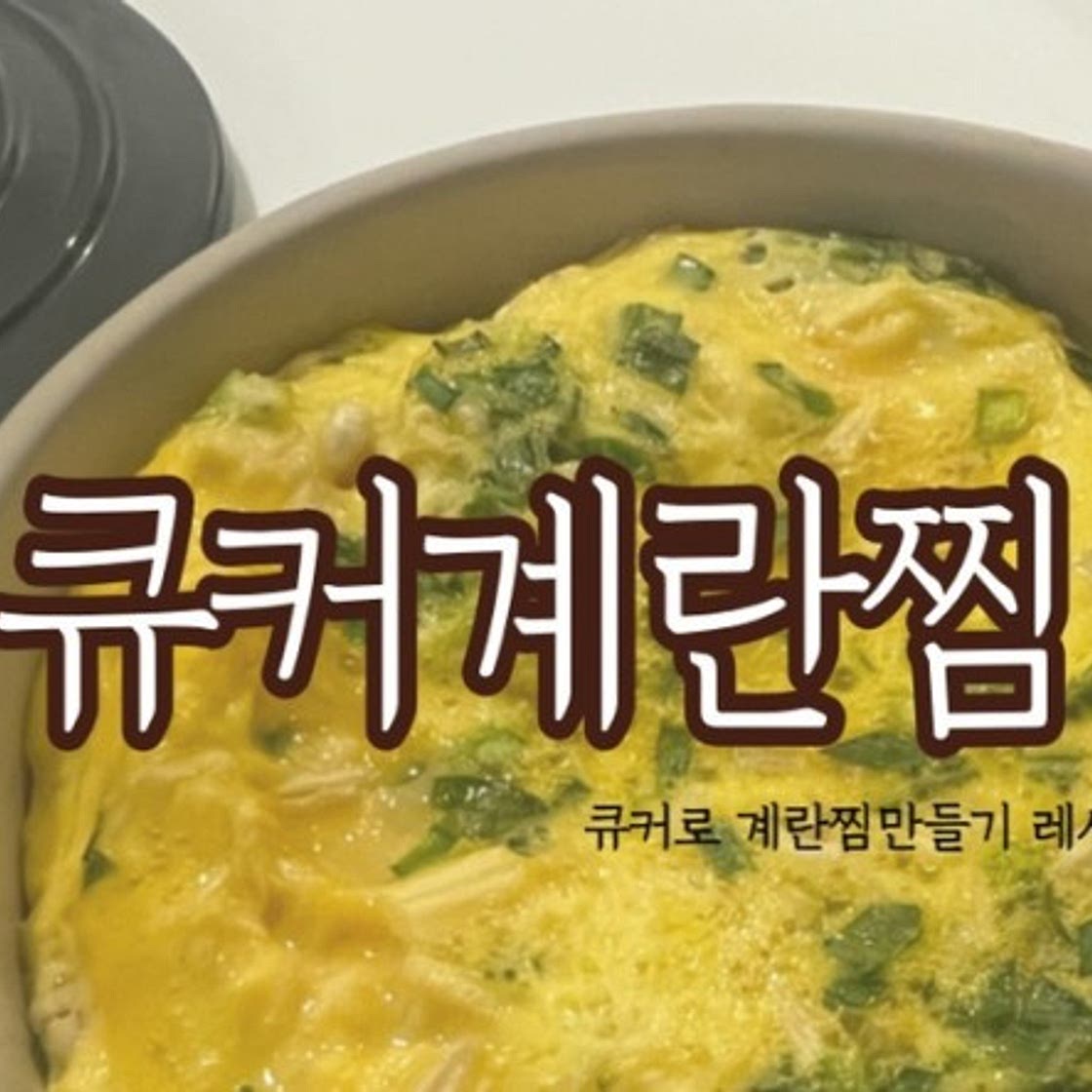 큐커로 계란찜 만들기 실패없는 레시피