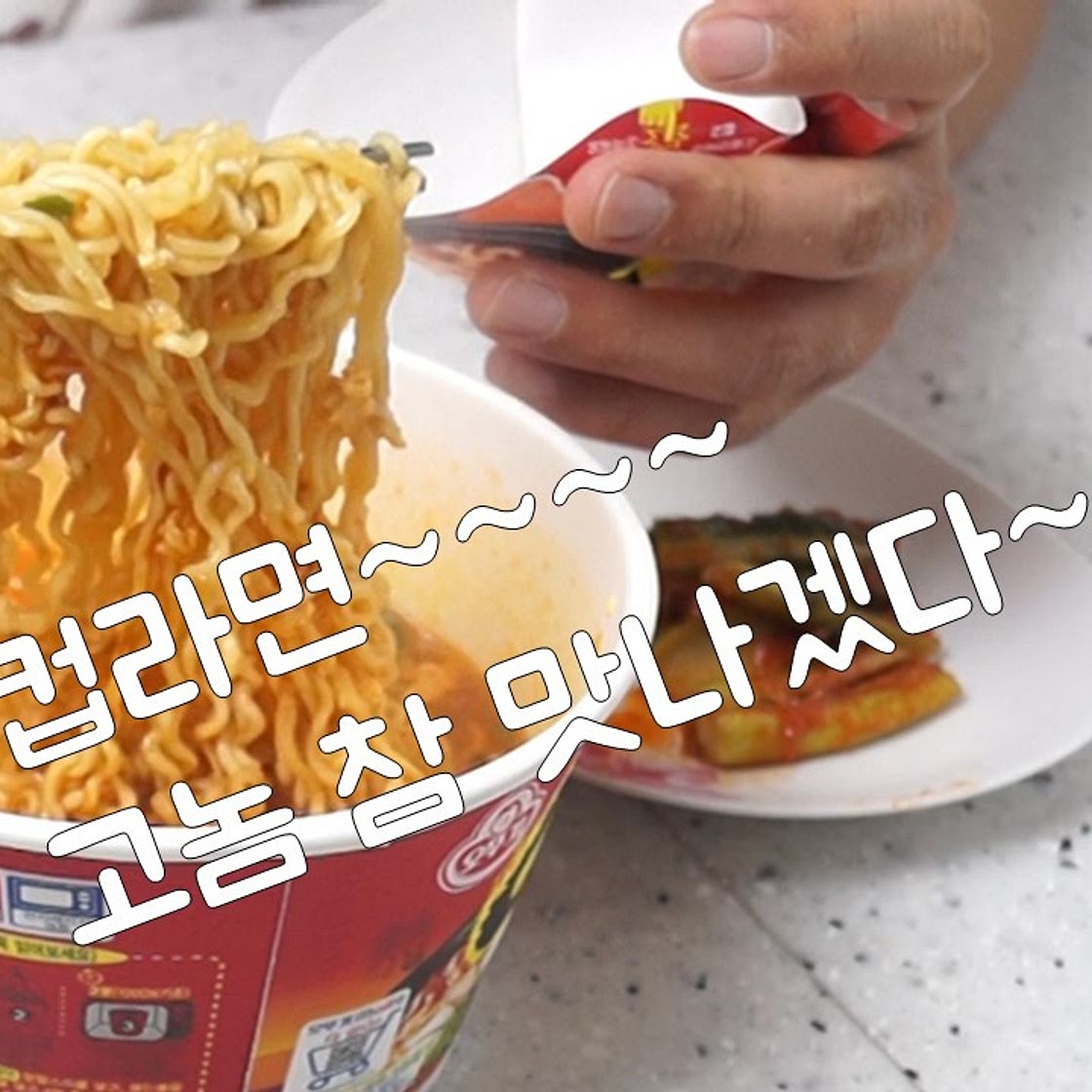 컵라면을 맛있게 먹는 간단한 팁!! 국민간식 컵라면을 든든한 한끼로 변신!!