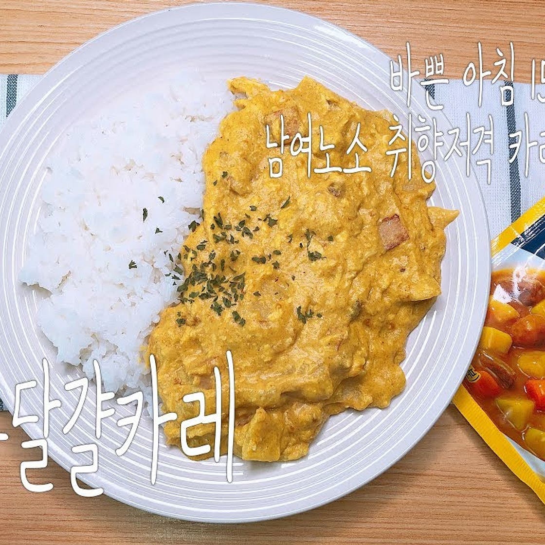 우유달걀카레 - 아침식사 거르지마세요. 초간단 15분요리