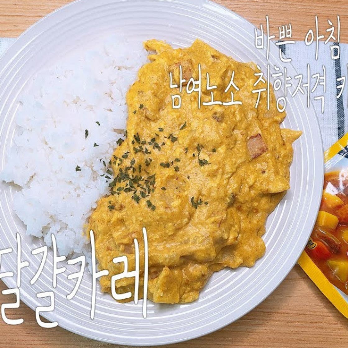 우유달걀카레 - 아침식사 거르지마세요. 초간단 15분요리