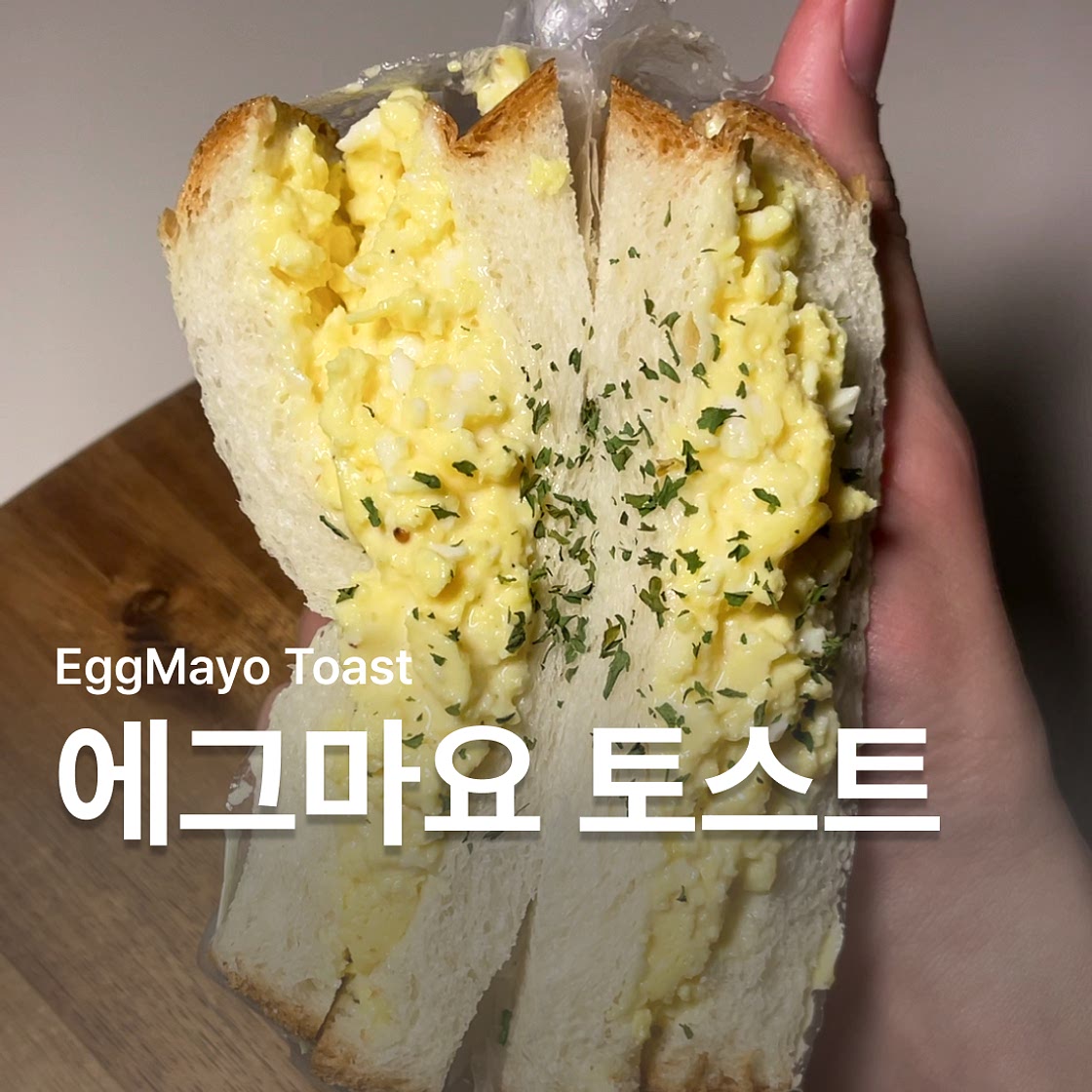 초간단 에그마요 샌드위치