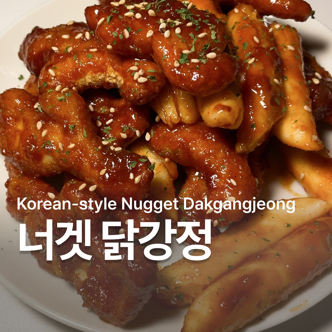 치킨너겟 닭강정 만들기 소스 레시피
