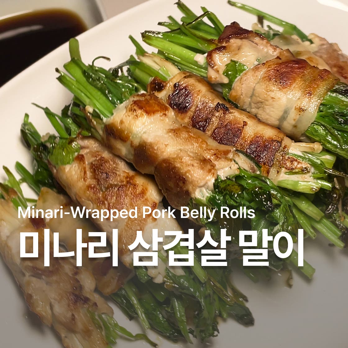 초간단 미나리 삼겹살 레시피