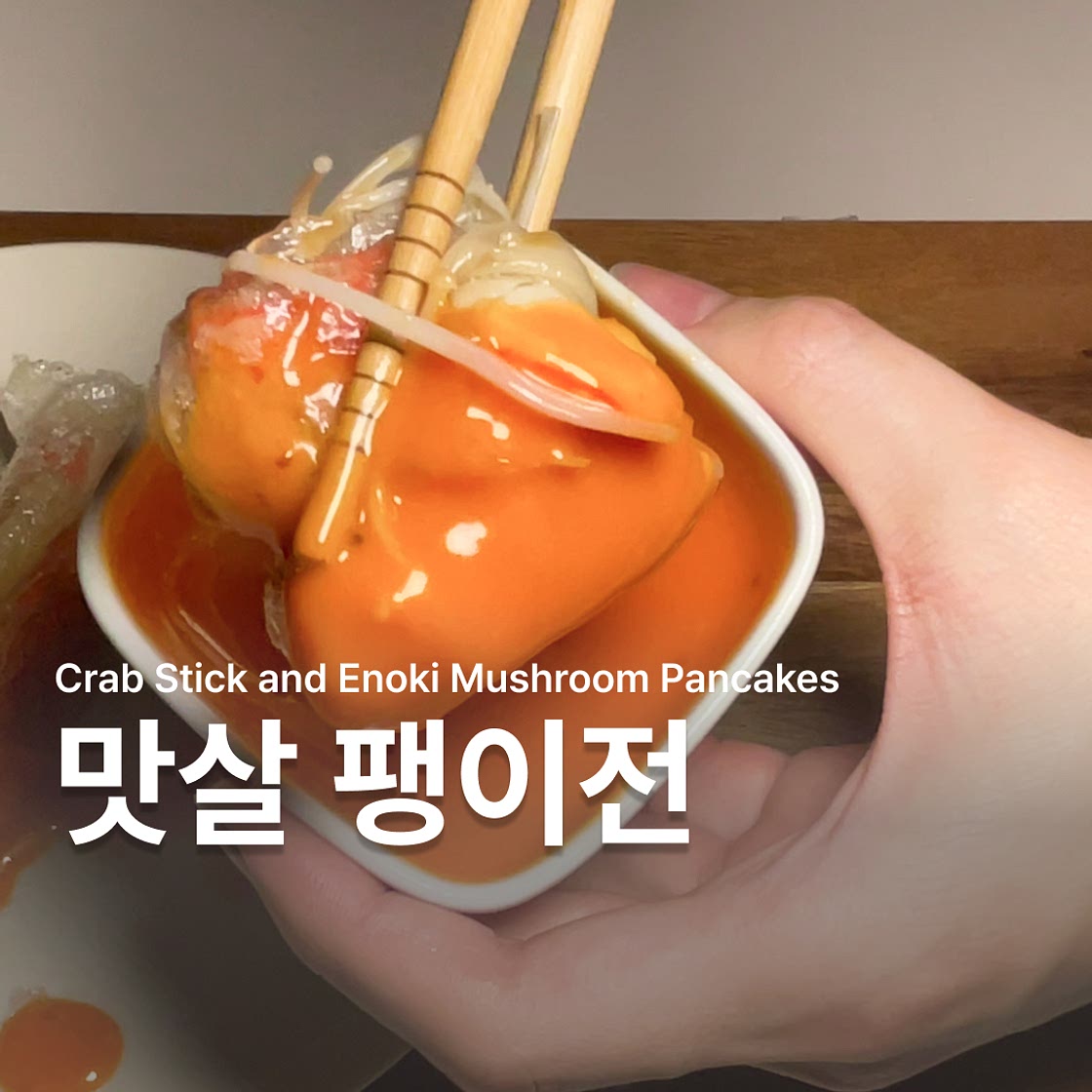 맛살 팽이전