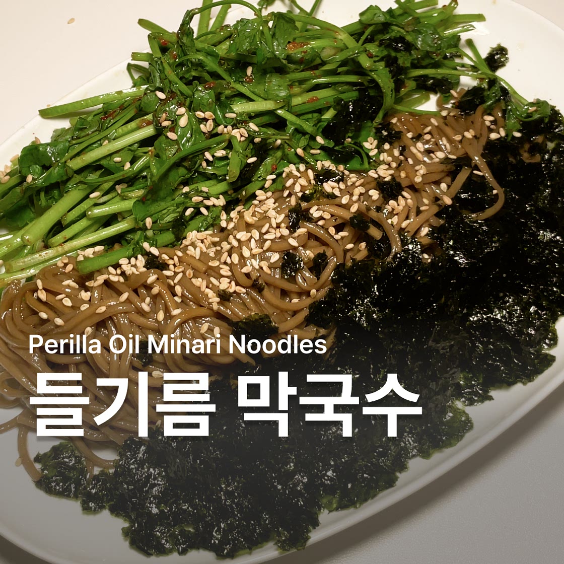 들기름 막국수