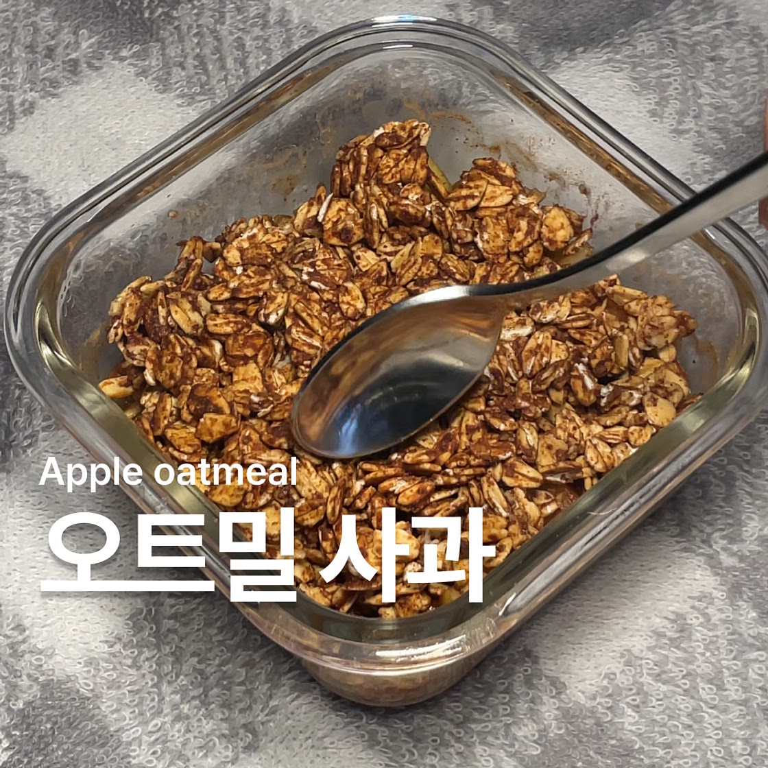 사과 오트밀 요리