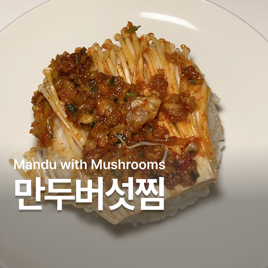 냉동 만두 요리 만두버섯찜 만들기